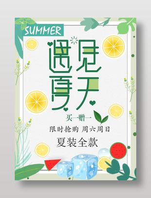 遇見夏天夏裝促銷插畫風(fēng)海報(bào)設(shè)計(jì)