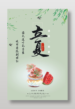 立夏時(shí)節(jié)簡(jiǎn)約清新海報(bào)設(shè)計(jì)