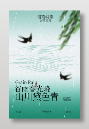 谷雨春景飛鳥背景節(jié)氣宣傳海報(bào)
