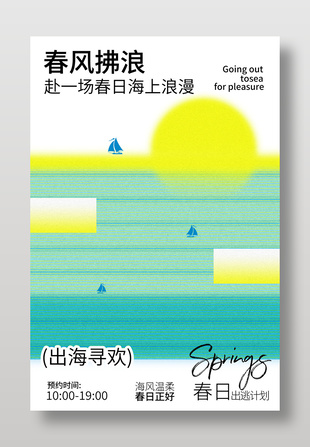 春日出逃計(jì)劃海上沖浪歡樂(lè)之旅海報(bào)設(shè)計(jì)