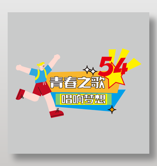 青春之歌唱響夢(mèng)想54青年節(jié)手舉牌