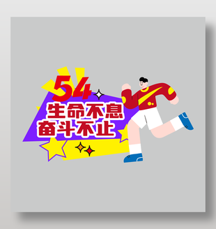 生命不息奮斗不止54青年節(jié)手舉牌