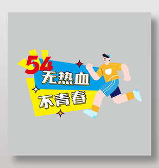 無熱血不青春54青年節(jié)手舉牌