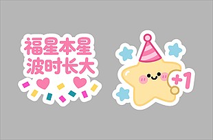 趣味手繪風(fēng)生日貼紙設(shè)計