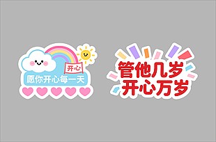 生日慶?？ㄍㄑb飾異形牌設(shè)計