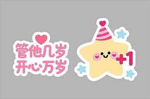 兒童主題生日貼紙設(shè)計