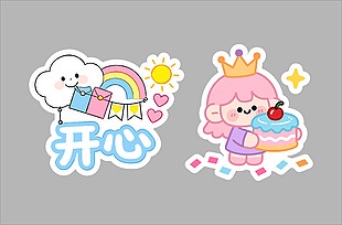 創(chuàng)意卡通生日主題可愛貼紙設(shè)計