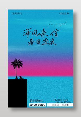 海風(fēng)來(lái)信春日逐浪活動(dòng)海報(bào)