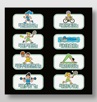 運(yùn)動(dòng)主題插畫卡通貼紙?jiān)O(shè)計(jì)