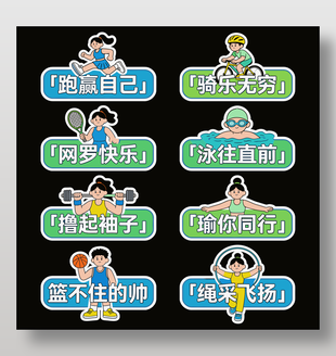 卡通手繪運(yùn)動(dòng)主題圖文設(shè)計(jì)
