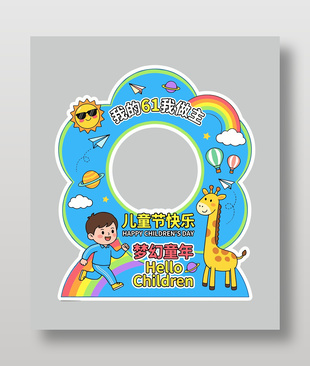 我的61我做主兒童節(jié)美陳設(shè)計(jì)