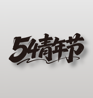 54青年節(jié)手寫毛筆字體