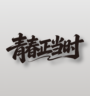 青春正當(dāng)時(shí)54青年節(jié)手寫字體