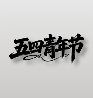 五四青年節(jié)書法藝術(shù)字設(shè)計(jì)