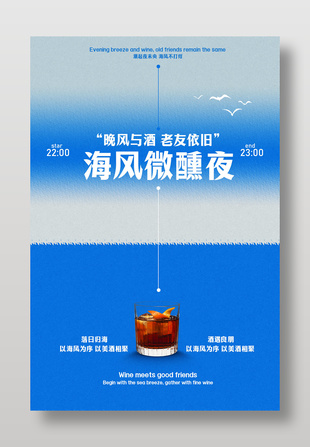 海風(fēng)微醺夜酒吧活動(dòng)藍(lán)色主題海報(bào)