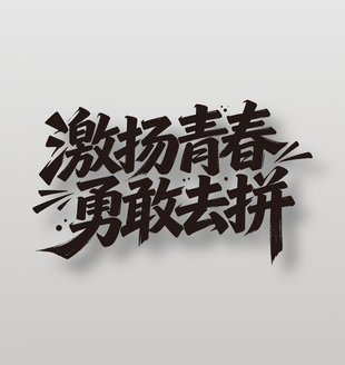 激揚(yáng)青春勇敢去拼54主題藝術(shù)字設(shè)計(jì)