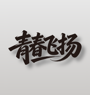 青春飛揚(yáng)54青年節(jié)手寫藝術(shù)字
