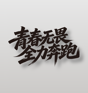 青春無(wú)畏全力奔跑54節(jié)日字體設(shè)計(jì)