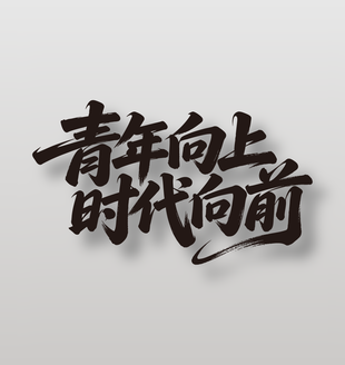 青年向上時代向前勵志標語黑色字體設計