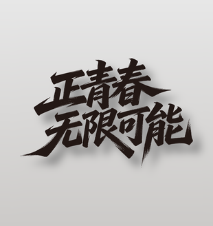 正青春無限可能54青年節(jié)手寫藝術(shù)字