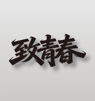 致青春54青年節(jié)手寫黑色字體