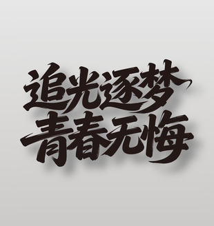 追光逐夢(mèng)青春無(wú)悔勵(lì)志標(biāo)語(yǔ)字體設(shè)計(jì)