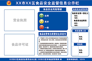 食品安全監(jiān)督信息公示欄設(shè)計(jì)