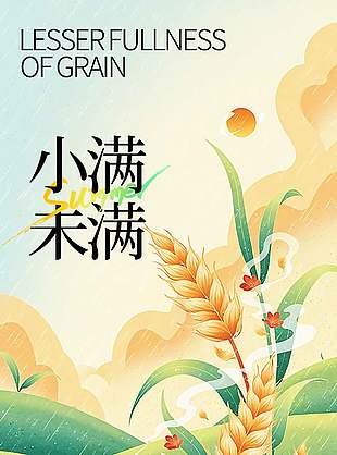 小滿未滿卡通風(fēng)麥穗背景節(jié)氣宣傳海報(bào)