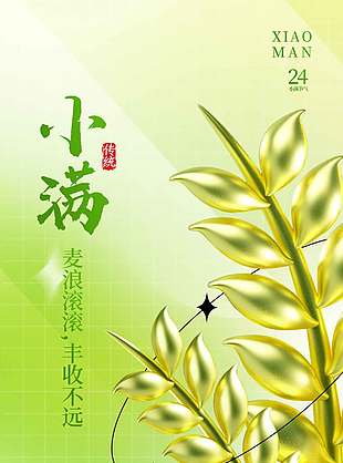 麥浪滾滾傳統(tǒng)小滿節(jié)氣創(chuàng)意元素海報(bào)