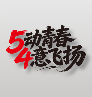 5動(dòng)青春4意飛揚(yáng)節(jié)日藝術(shù)字設(shè)計(jì)