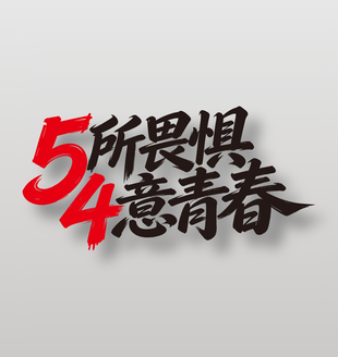 5所畏懼4意青春54青年節(jié)主題手寫字