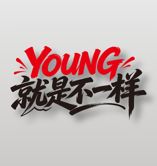 young就是不一樣青年節(jié)個(gè)性字體設(shè)計(jì)