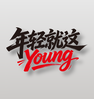 年輕就這young節(jié)日主題字體設(shè)計(jì)