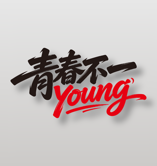 青春不一young54青年節(jié)手寫毛筆字