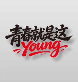 青春就是這young54節(jié)日慶典標(biāo)題設(shè)計(jì)