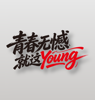 青春無(wú)憾就這young手寫風(fēng)格字體設(shè)計(jì)