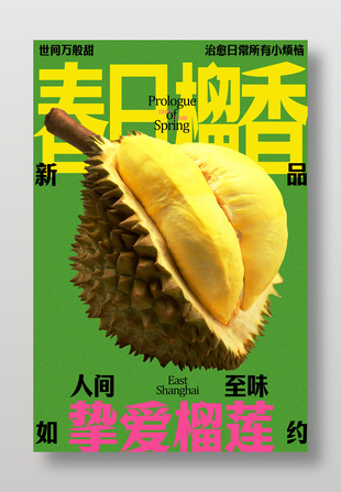 人間至味香甜榴蓮水果宣傳綠色海報(bào)