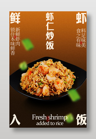 鮮蝦炒飯簡(jiǎn)約美食宣傳海報(bào)