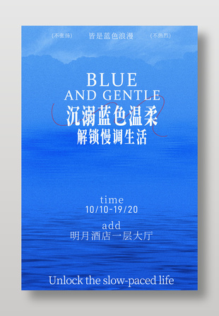 沉溺藍(lán)色溫柔解鎖慢調(diào)生活主題活動(dòng)邀約海報(bào)