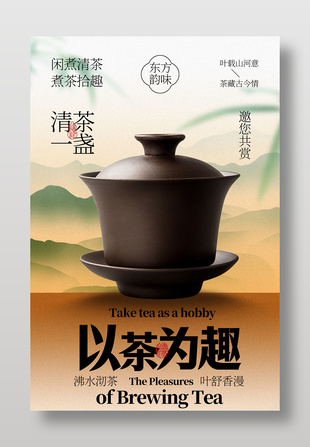 以茶為趣主題品茶活動(dòng)海報(bào)設(shè)計(jì)