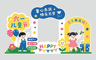 童心未泯快樂萬歲六一兒童節(jié)美陳設(shè)計(jì)