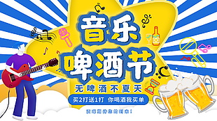 音樂啤酒節(jié)活動促銷卡通展板設(shè)計(jì)