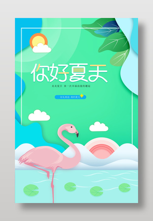 你好夏天立體風(fēng)海報(bào)設(shè)計(jì)