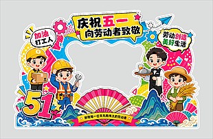 慶祝五一主題活動節(jié)日美陳設(shè)計(jì)