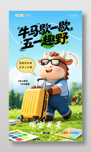 牛馬歇一歇五一趣野旅游出行創(chuàng)意海報(bào)設(shè)計(jì)