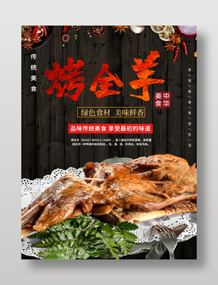 烤全羊中華美食宣傳海報