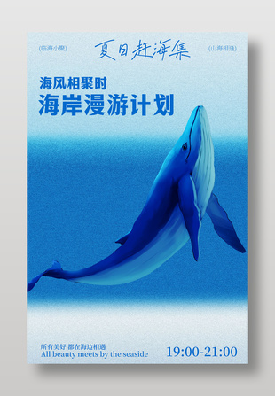 海岸漫游計劃宣傳藍(lán)色靜謐海報