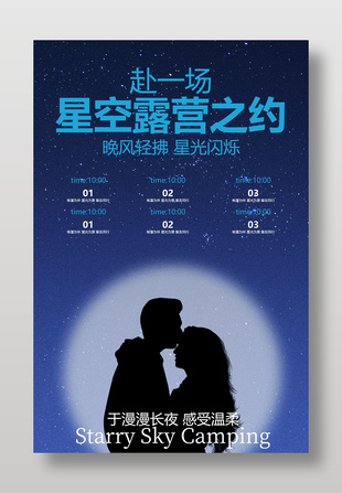 星空露營之約浪漫約會活動宣傳海報