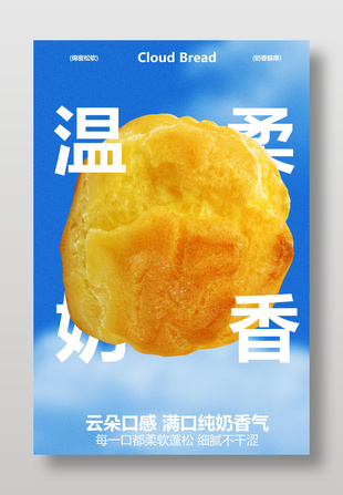 蓬松奶香美味面包簡約宣傳海報