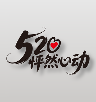 520怦然心動(dòng)情人節(jié)藝術(shù)字設(shè)計(jì)